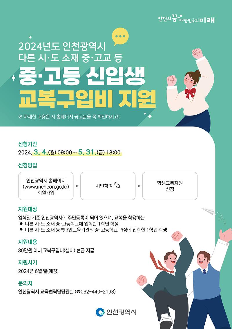 [인천시청]학생교복지원_포스터.jpg 이미지